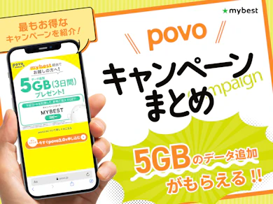 【2026年9月】povoの最新キャンペーン情報まとめ!参加方法や注意点も解説