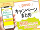【2026年9月】povoの最新キャンペーン情報まとめ!参加方法や注意点も解説
