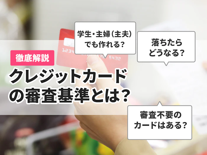 クレジットカードの審査はどのようにされる?審査の基準は?