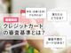 クレジットカードの審査はどのようにされる?審査の基準は?