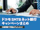 【2026年8月最新】ドコモSMTBネット銀行のキャンペーン総まとめ!新規口座開設&既存顧客向けのお得情報が満載