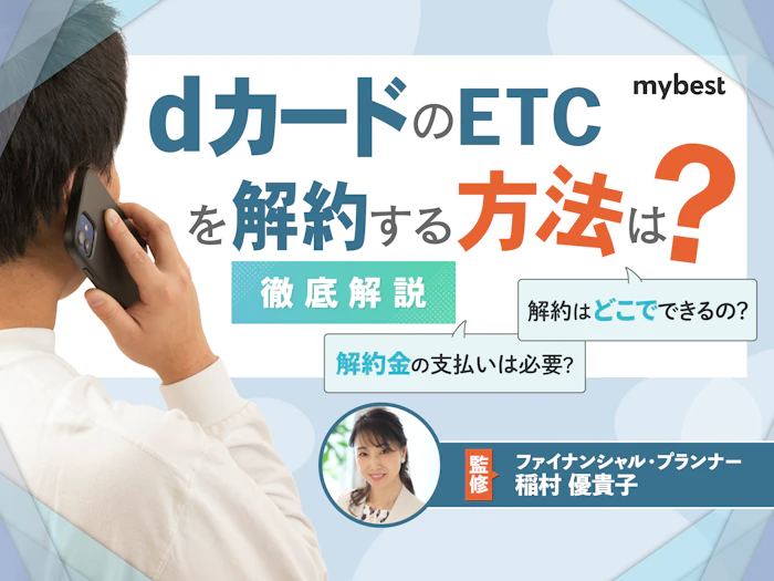 dカードのETCを解約する方法は?年会費を払わないための注意点も解説