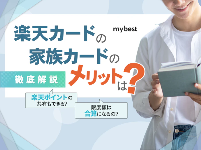 楽天カードの家族カードはメリットが豊富!作り方や注意点を徹底解説