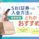 SBI証券への入金方法はどれがおすすめ?手数料や手順を解説