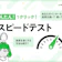 インターネット回線スピードテスト【かんたん1クリックで測定!】