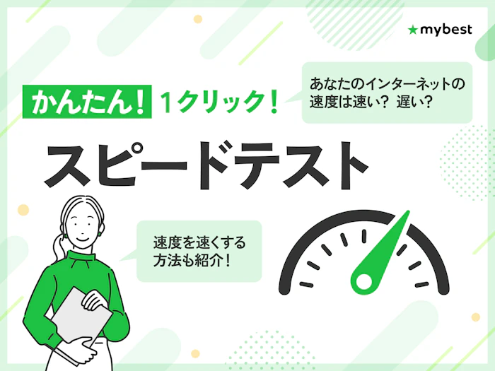 インターネット回線スピードテスト【かんたん1クリックで測定!】