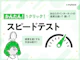 インターネット回線スピードテスト【かんたん1クリックで測定!】
