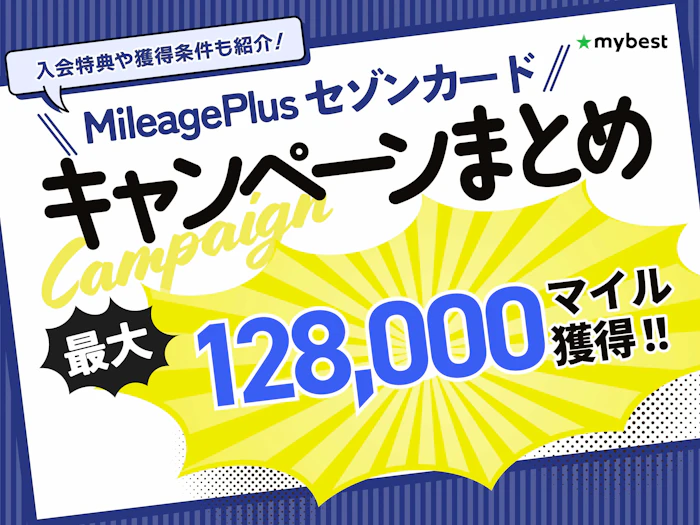 【2026年10月】マイレージプラスセゾンカードのキャンペーン!入会特典や獲得条件も紹介