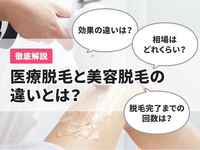 医療脱毛や美容脱毛、脱毛サロンの違いを徹底解説!仕組みや値段、効果が出るまでの回数も