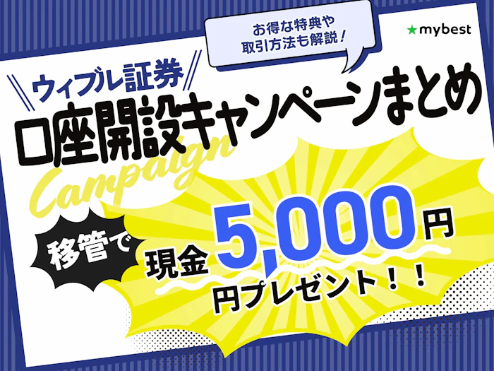 【2026年9月】ウィブル証券の口座開設・入金キャンペーンを紹介!お得な特典や取引方法も解説