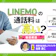 LINEMOの通話料は高い?料金体系や通話オプションを詳しく解説