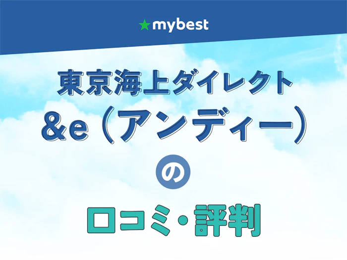 東京海上ダイレクト「&e(アンディー)」の口コミ・評判【2026年】