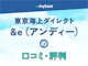 東京海上ダイレクト「&e(アンディー)」の口コミ・評判【2026年】