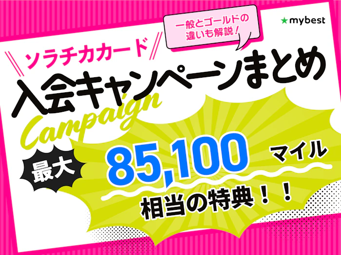 ソラチカカードの入会キャンペーン!達成条件や入会方法を解説!【2026年10月】