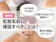 ヒゲ脱毛で後悔・失敗しないためのポイント【永久脱毛の効果がでるまでの回数・費用とは?】