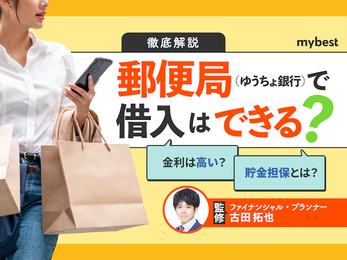 郵便局(ゆうちょ銀行)での借入は可能?郵便局でお金を借りる方法を解説
