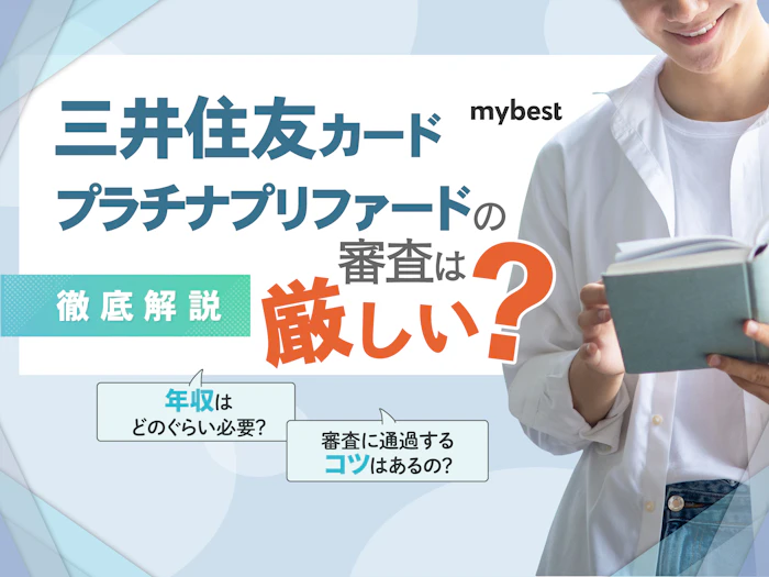 三井住友カード プラチナプリファードの審査は厳しい?審査基準や通過のコツは?