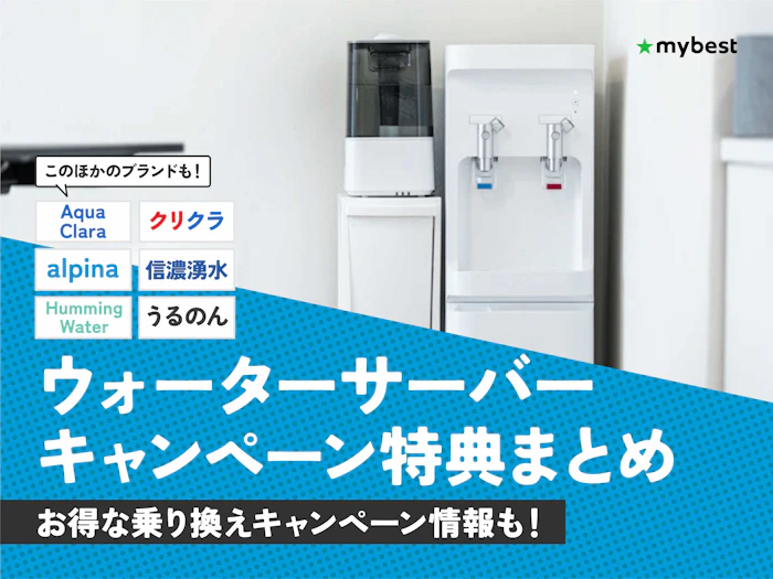 【2026年7月最新】ウォーターサーバーお得なキャンペーン特典を比較