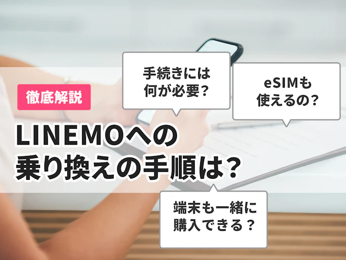 LINEMOへの乗り換え手順は?MNP転入のタイミングや注意点も解説!