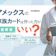アメックスの家族カードはおすすめ!審査有無やメリットを解説