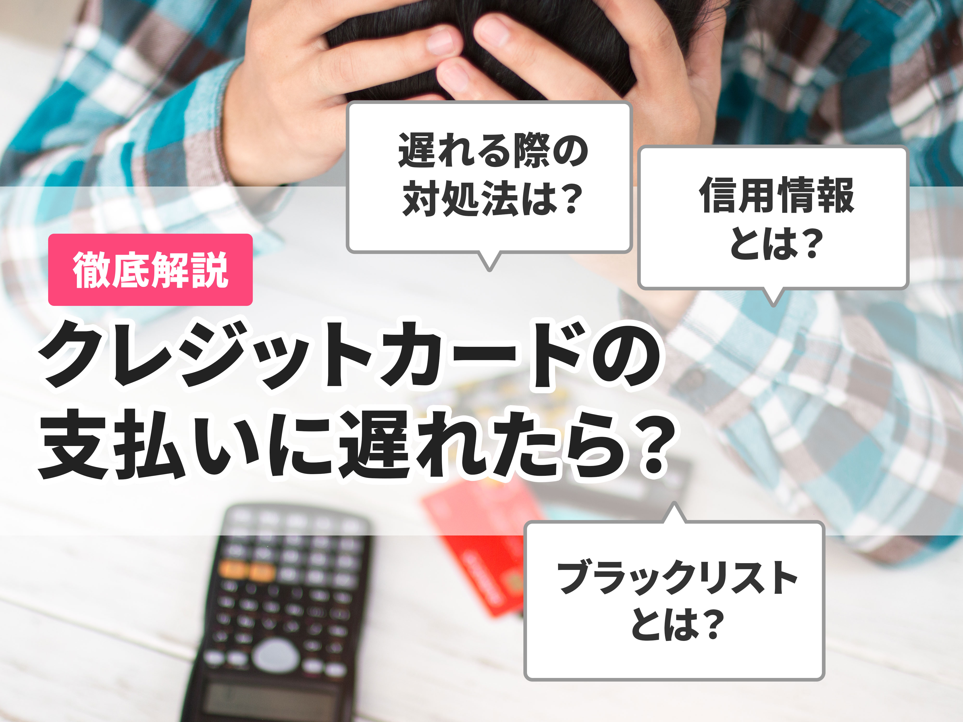 クレジットカードの支払日に遅れたらアウト？対処法を徹底解説 | マイベスト