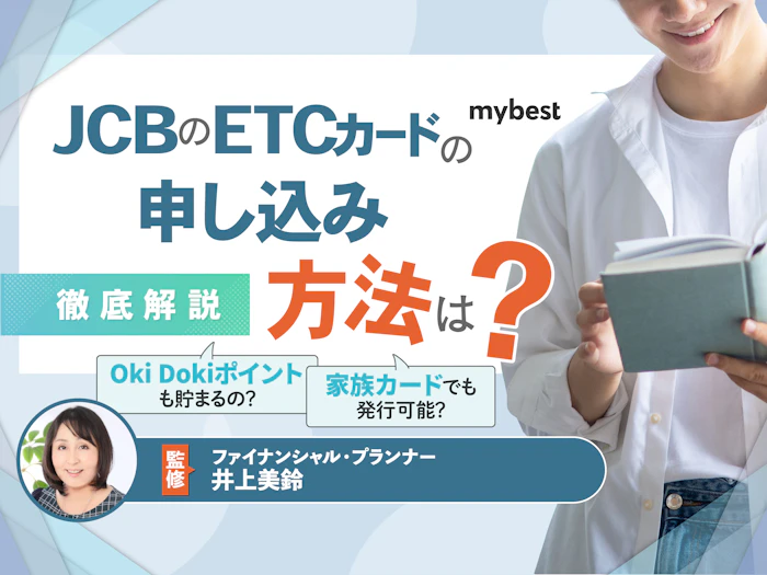 JCBのETCカードは年会費無料!ETCスルーカードの申し込み方法やメリットを解説