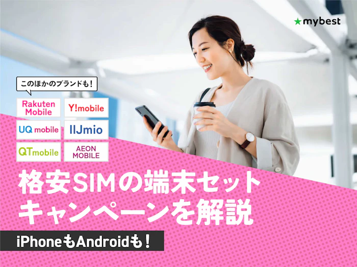 【2026年1月】格安SIMの端末セットキャンペーンを解説!お得なのはどこ?