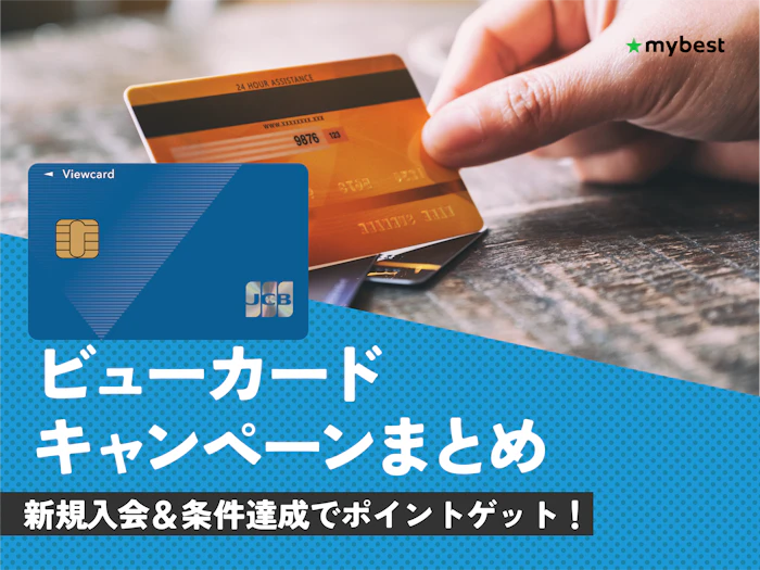 【2026年3月】ビューカードのキャンペーンを徹底解説!新規入会特典やおすすめのカードも紹介