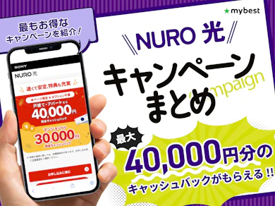 【2026年9月】NURO光のキャンペーン比較!限定キャッシュバックや特典でお得なのは?