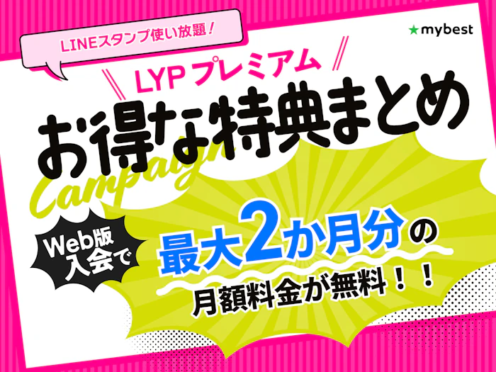 LYPプレミアム会員とは?料金・特典を中心にメリットデメリットなどを徹底解説【2026年10月最新】