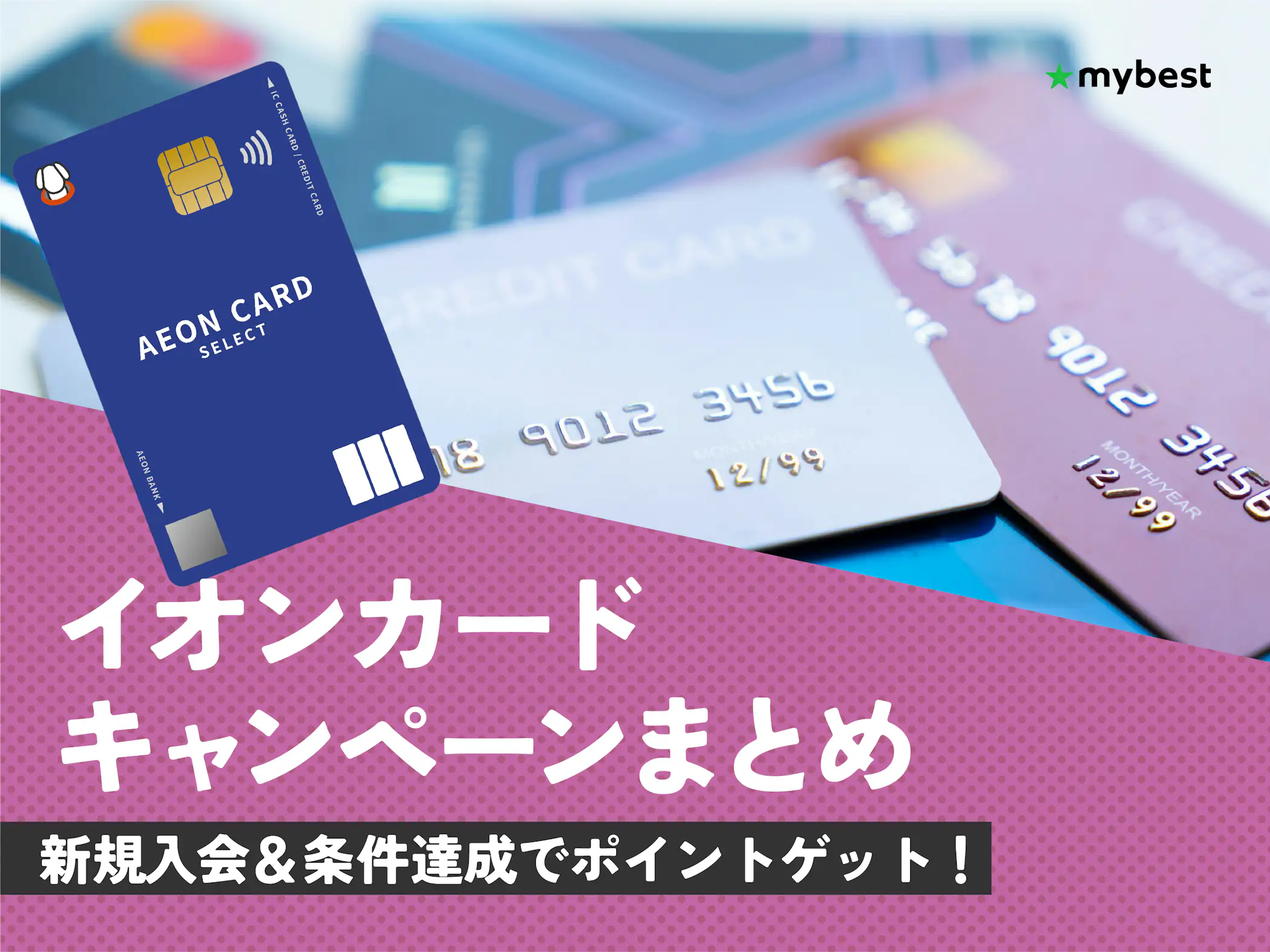 2026年9月最新】イオンカードのキャンペーンを紹介!新規入会で 2026年9月最新】イオンカードのキャンペーンを紹介!新規入会で