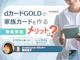 dカードゴールドの家族カードはお得?メリットや注意点を解説