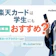 楽天カードは学生にもおすすめ!一般カードとアカデミーの違いも徹底解説