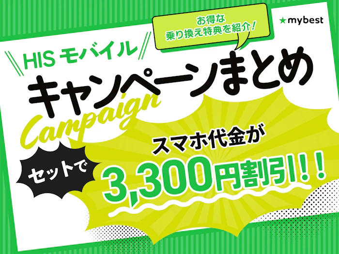 【9月最新】HISモバイルのキャンペーンまとめ!お得に乗り換えができるキャッシュバックをご紹介