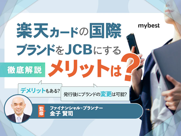 楽天カードの国際ブランドをJCBにするメリットは?他ブランドとの違いや選び方を解説