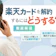 楽天カードを解約するには?手続きの流れや解約前の確認事項を解説!