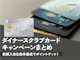 【2026年9月最新】ダイナースクラブカードのキャンペーンを紹介!新規入会でもらえる特典は?