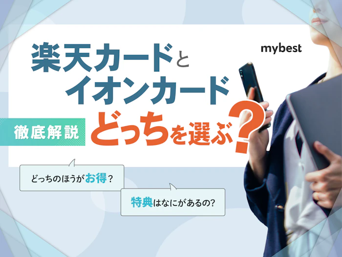 イオンカードと楽天カード、どっちを選ぶ?違いを徹底比較!