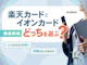イオンカードと楽天カード、どっちを選ぶ?違いを徹底比較!