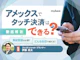 アメックスでもタッチ決済はできる?使い方や電子マネーとの違いも解説