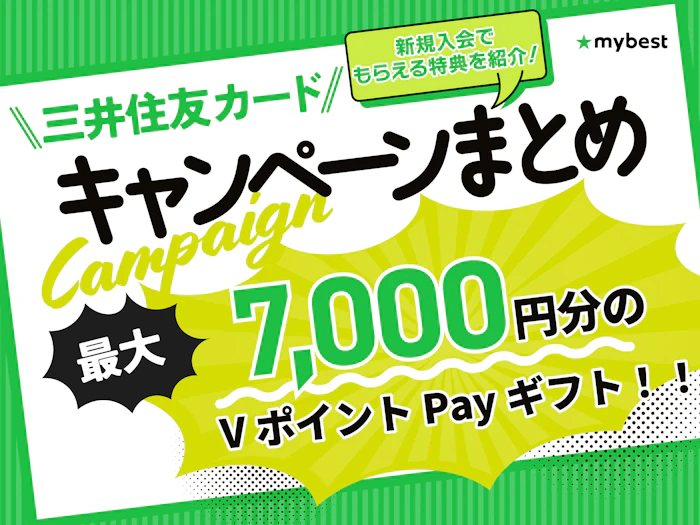 【2026年10月最新】三井住友カードのキャンペーンを紹介!新規入会でもらえる特典は?