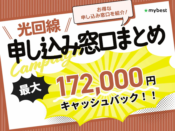 光回線を家電量販店で契約するのはお得?おすすめの申し込み窓口を紹介