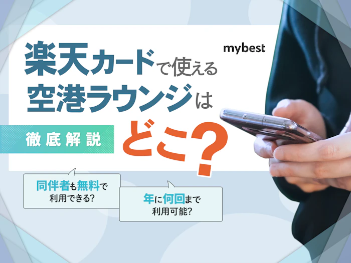 楽天カードで使える空港ラウンジをゴールド・プレミアムなど種類別に解説!
