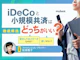 iDeCoと小規模企業共済はどっちがいい?違いや併用のメリットについて解説