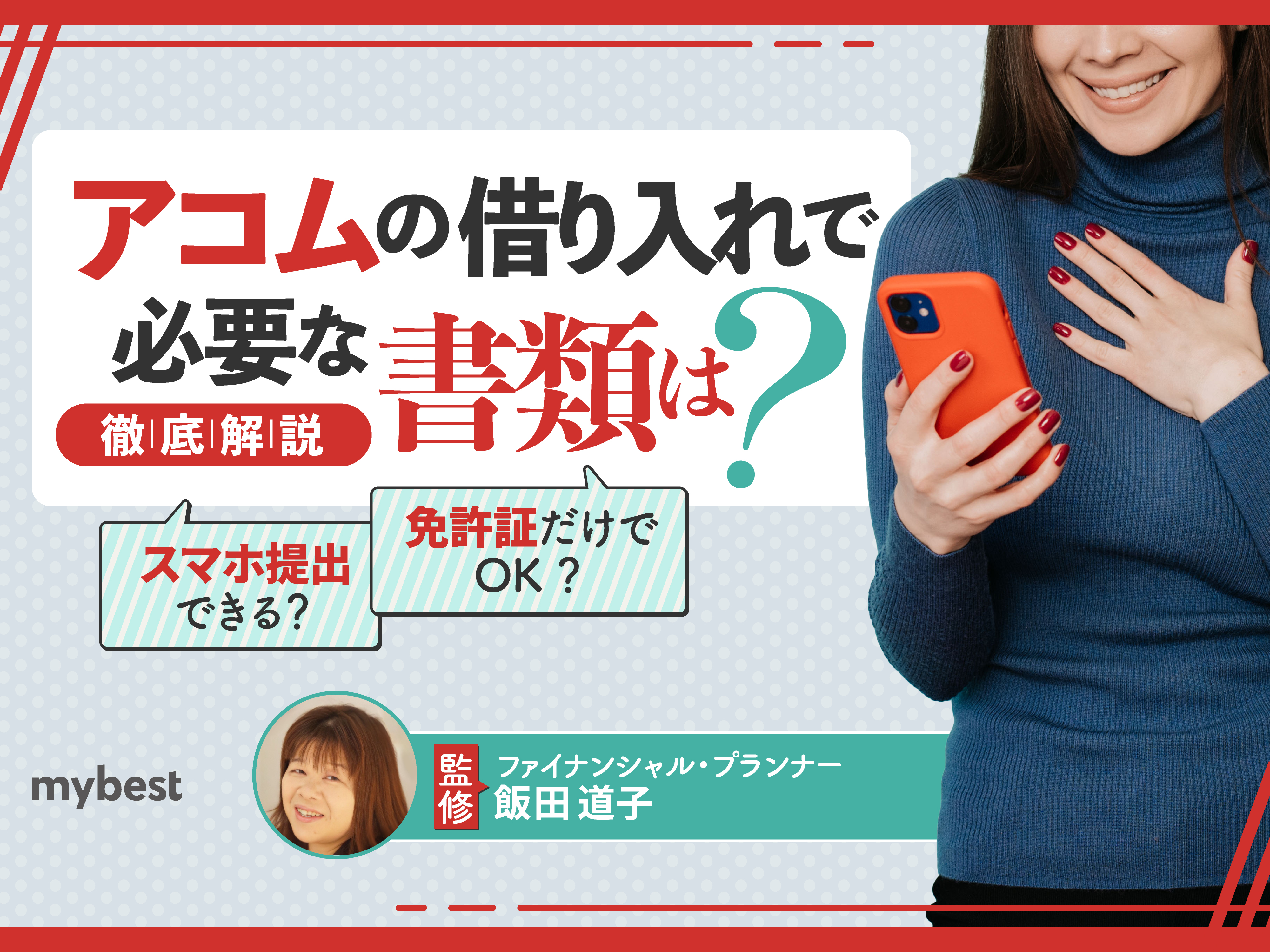 アコムの借り入れで必要な書類は？本人確認書類だけでOK？ | マイベスト