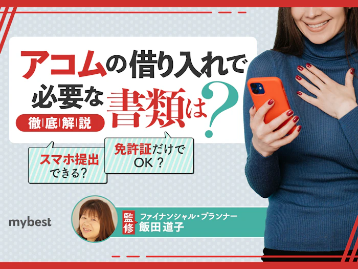 アコムの借り入れで必要な書類は?本人確認書類だけでOK?