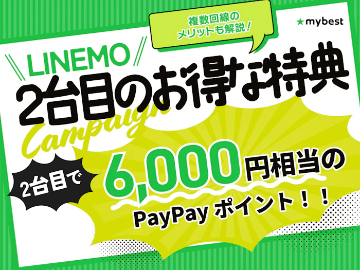 LINEMOの2台目は契約できる?複数回線を契約するメリットやお得なキャンペーンを紹介