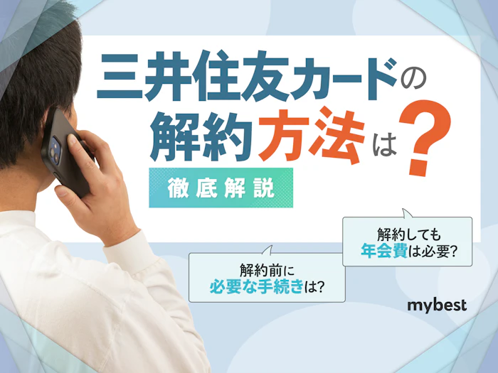 三井住友カードの解約方法は簡単!解約の前にすべきことや注意点も解説