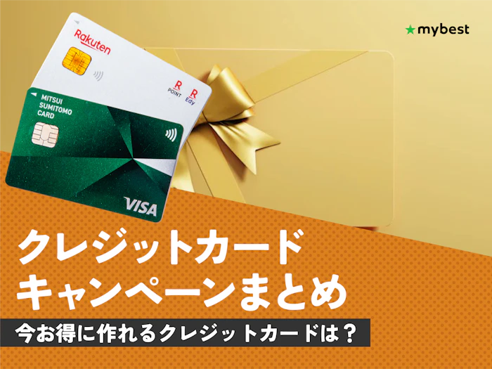 【2026年7月】クレジットカードの新規入会キャンペーンを解説!特典がお得なのはどれ?