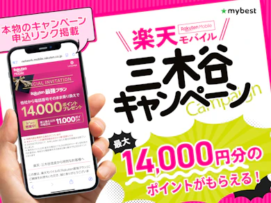 楽天モバイル三木谷キャンペーン 元販売員が条件&評判を解説【26年9月最大1.4万Pt獲得はどこから? いつまで?】